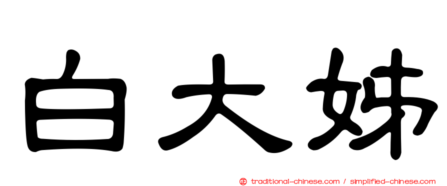 白大姊