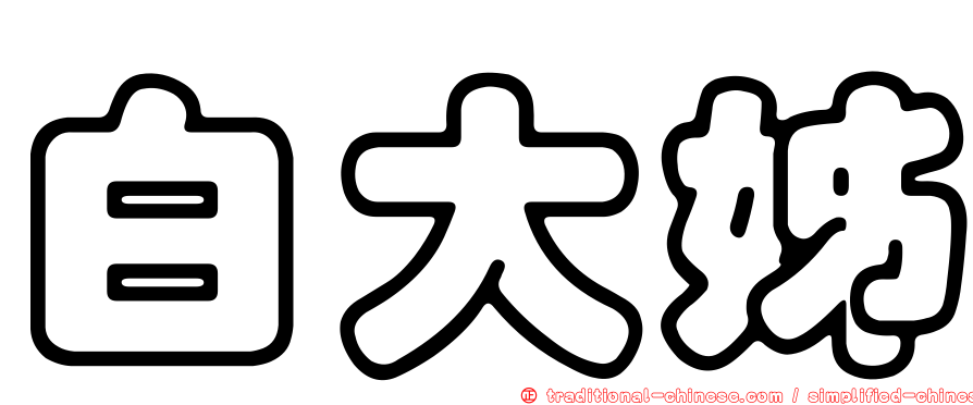 白大姊