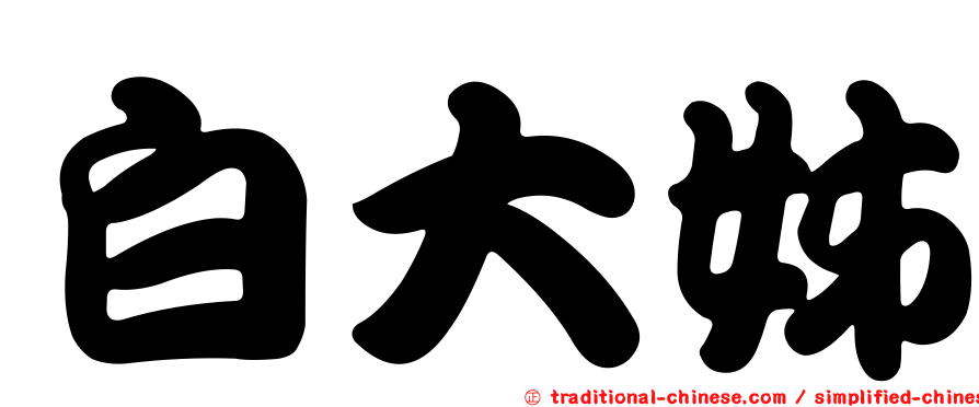 白大姊