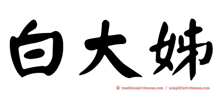 白大姊