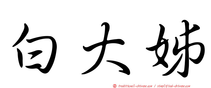 白大姊
