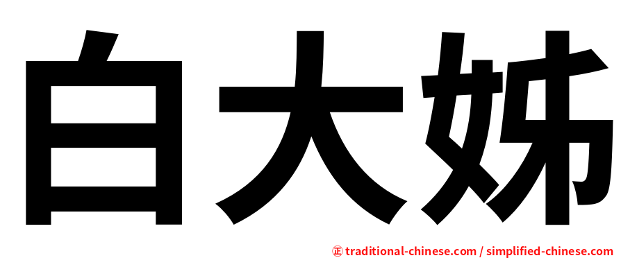 白大姊