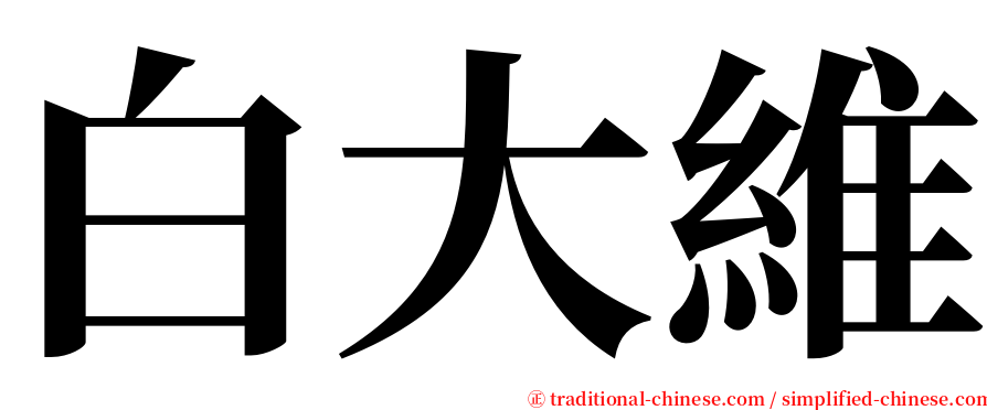 白大維 serif font