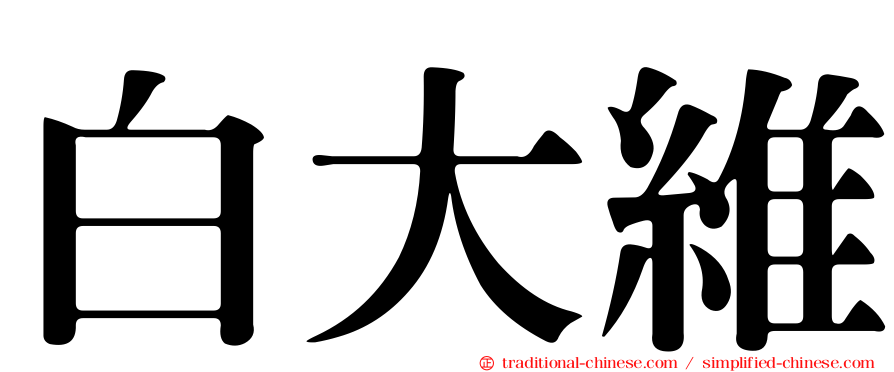 白大維