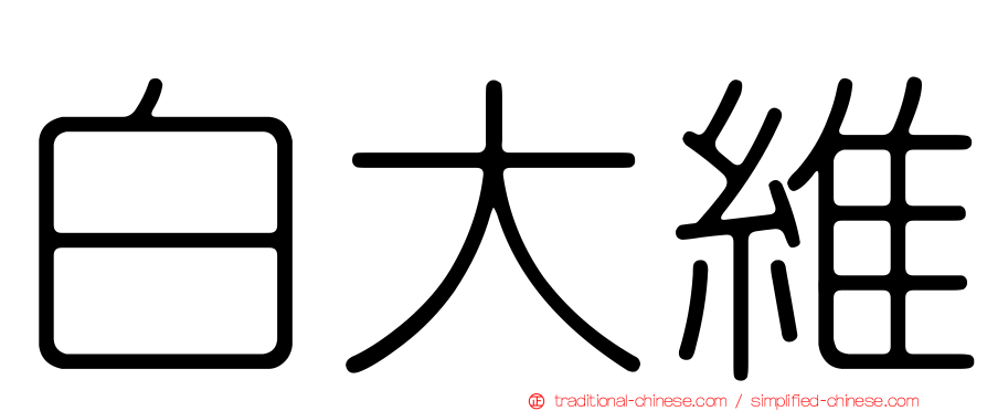 白大維