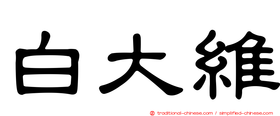 白大維