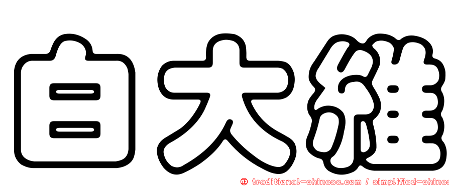 白大維