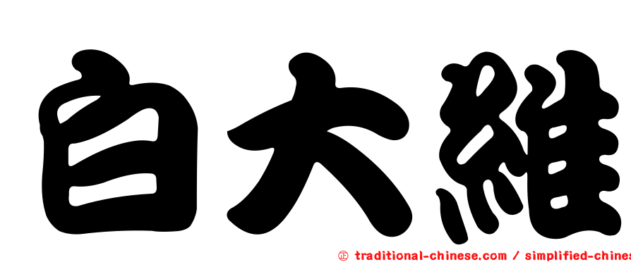 白大維