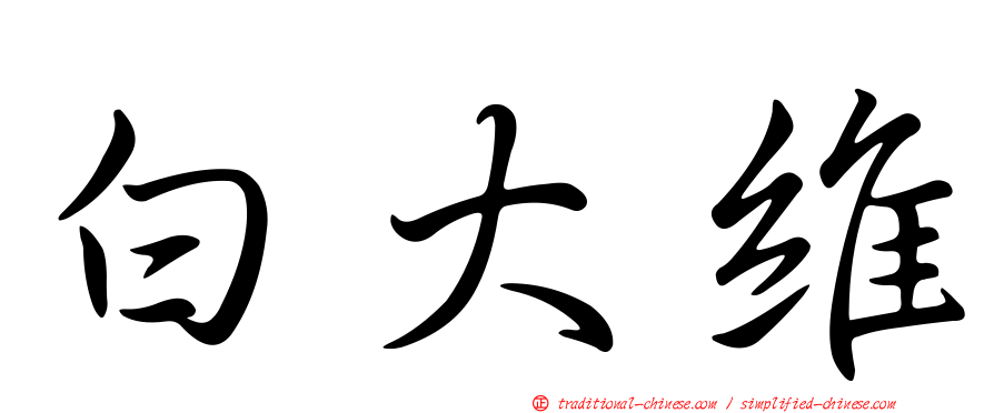 白大維