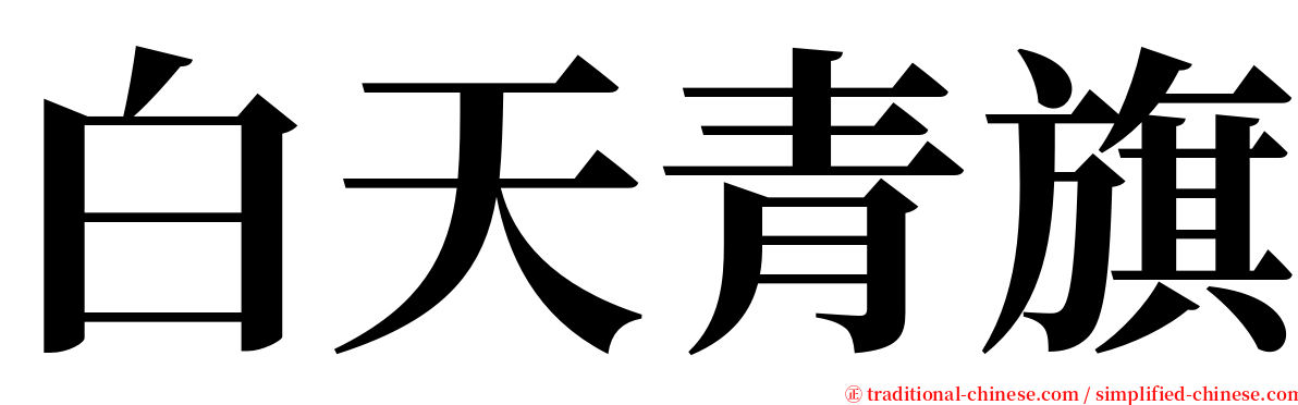 白天青旗 serif font