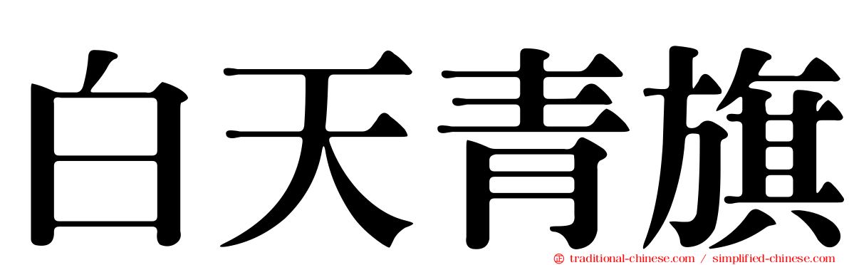 白天青旗