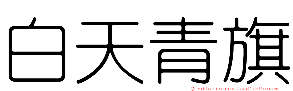 白天青旗