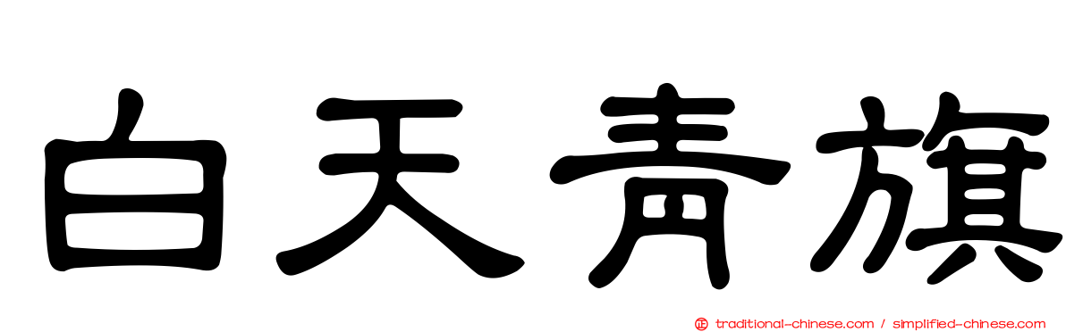 白天青旗