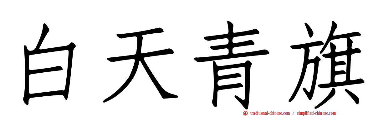 白天青旗