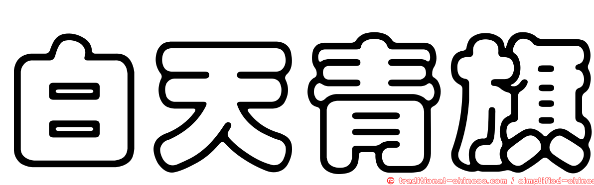 白天青旗