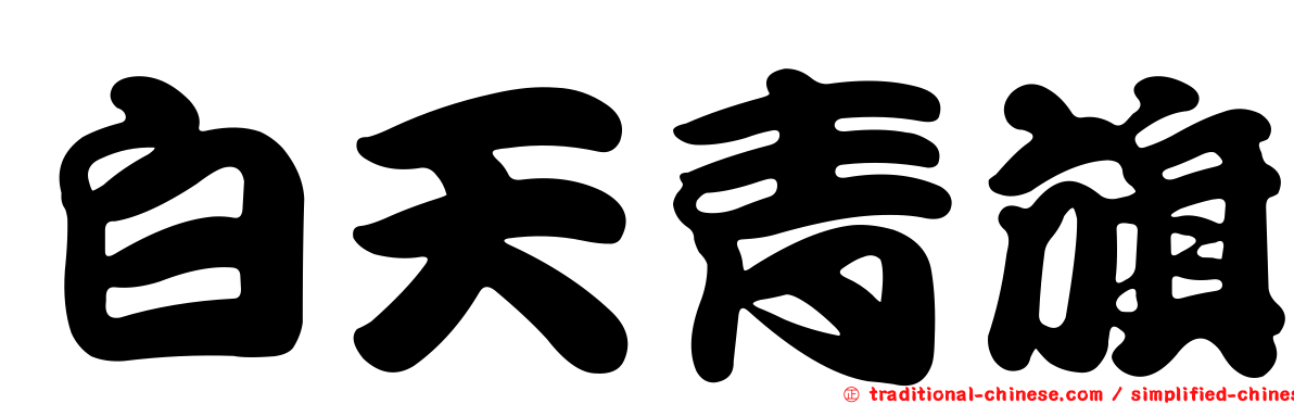 白天青旗