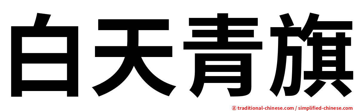 白天青旗