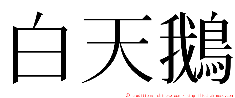 白天鵝 ming font