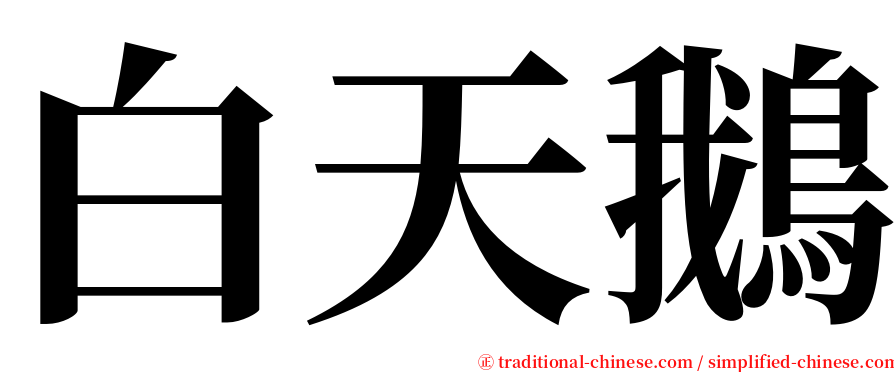 白天鵝 serif font