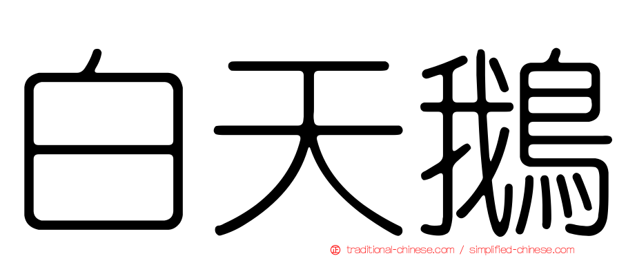 白天鵝