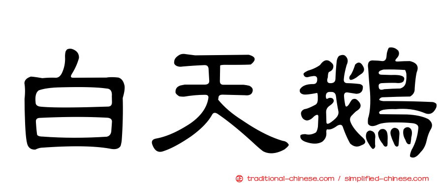 白天鵝