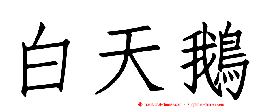 白天鵝