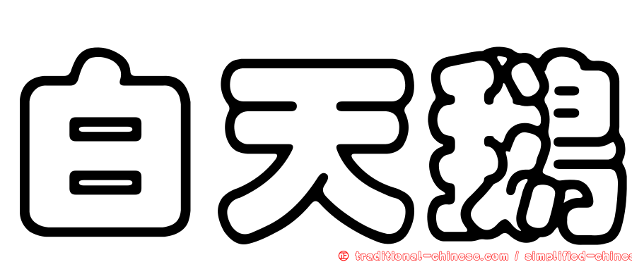 白天鵝