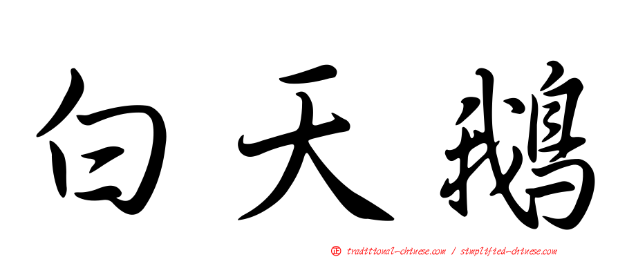 白天鵝