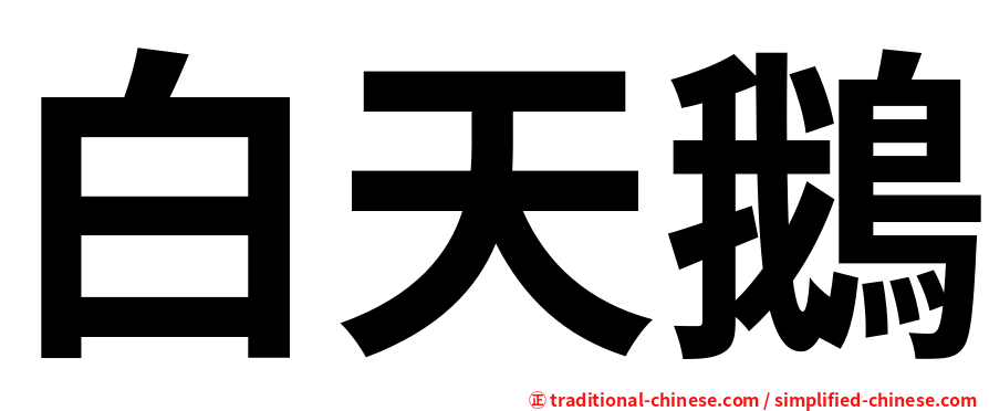 白天鵝