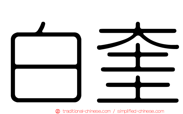 白奎