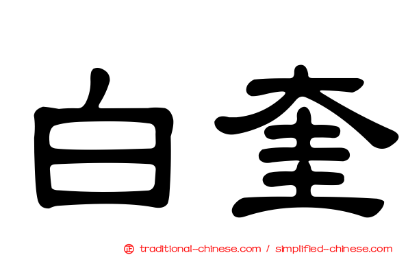 白奎