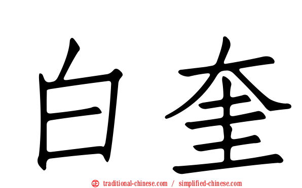 白奎