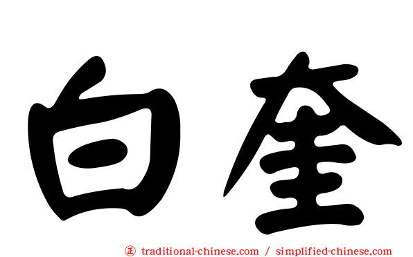 白奎