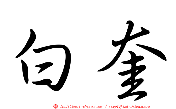 白奎