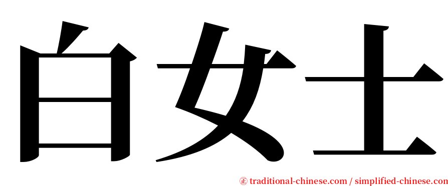 白女士 serif font