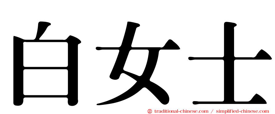 白女士