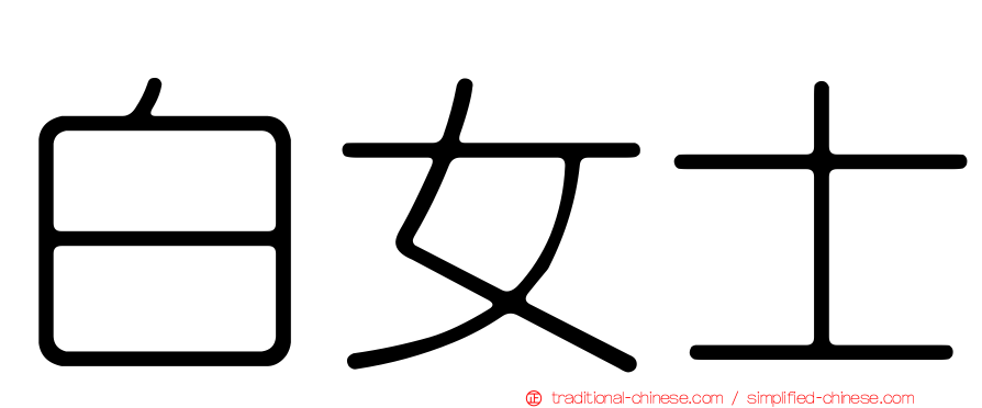白女士