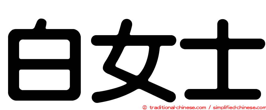 白女士