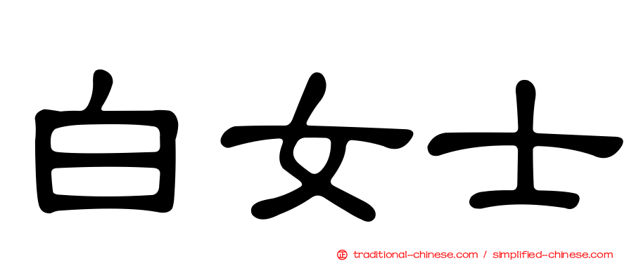 白女士