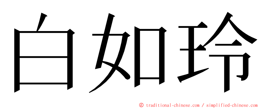 白如玲 ming font