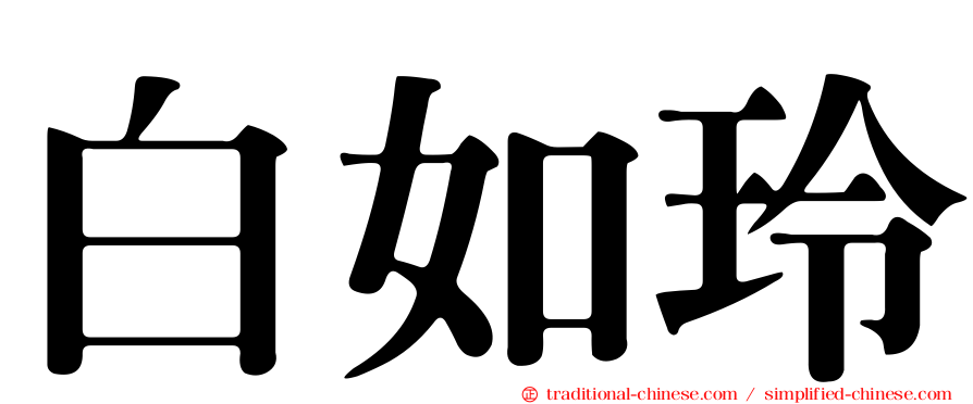 白如玲