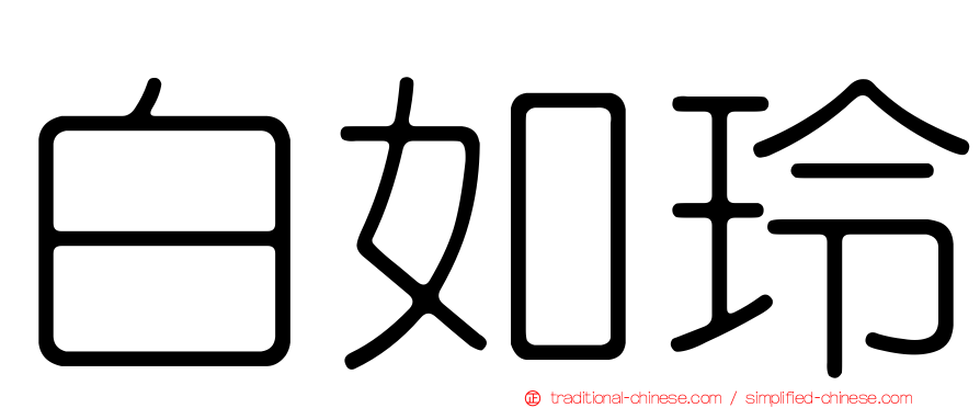 白如玲