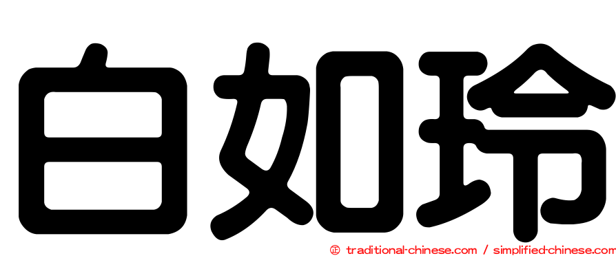 白如玲