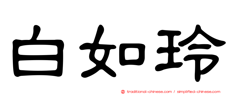 白如玲