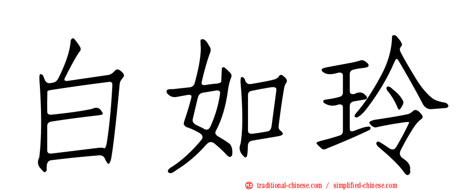白如玲