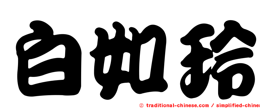 白如玲
