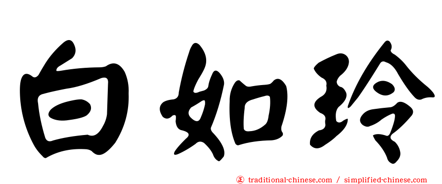 白如玲