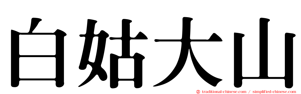 白姑大山