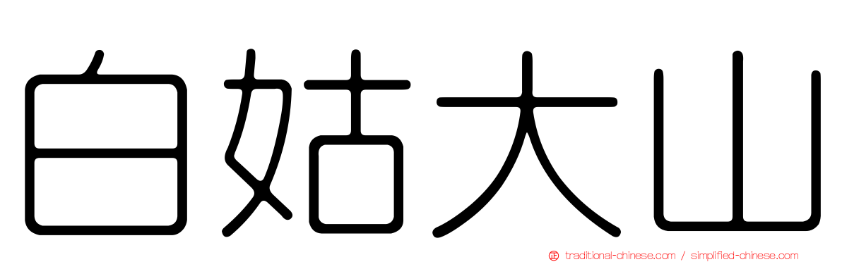 白姑大山