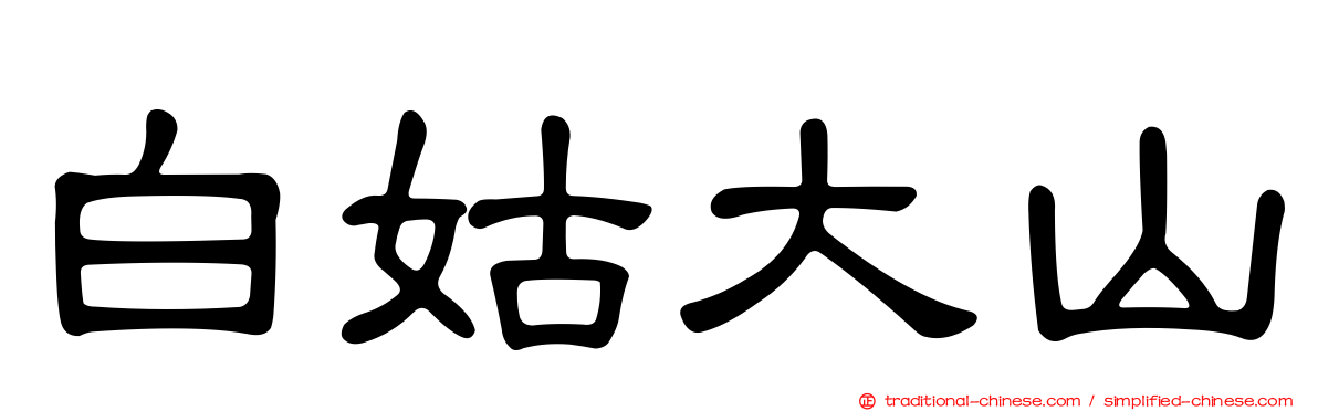 白姑大山